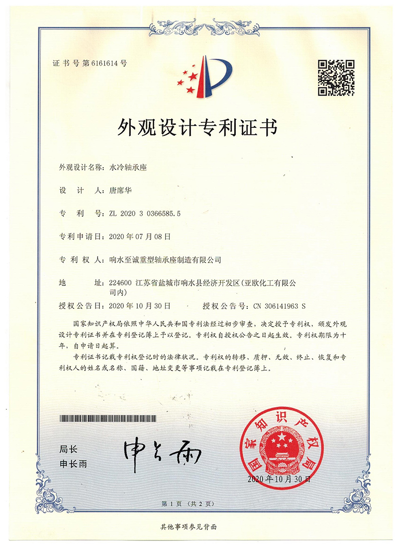 專(zhuān)利證書(shū)-水冷軸承座